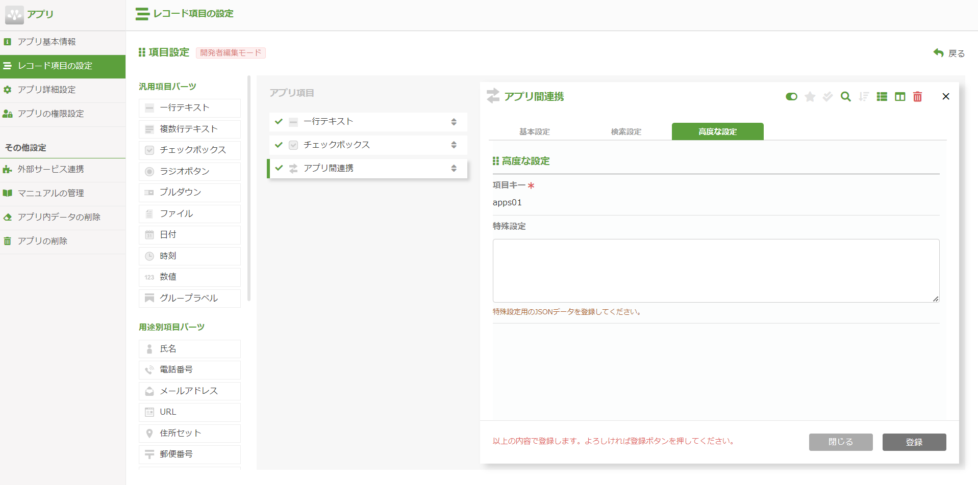 確認画面 アプリ間連携項目の詳細設定 – サスケWorksヘルプセンター