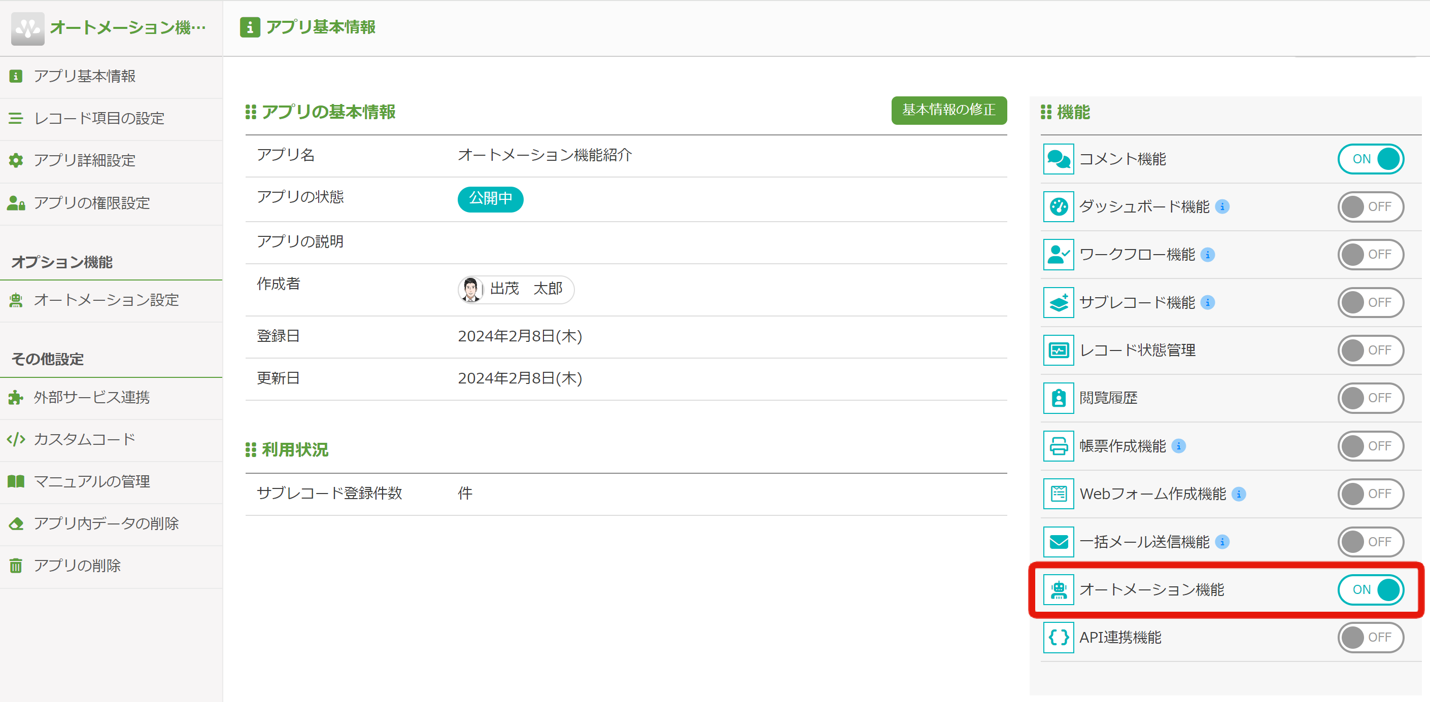 1. オートメーション機能の有効化.png