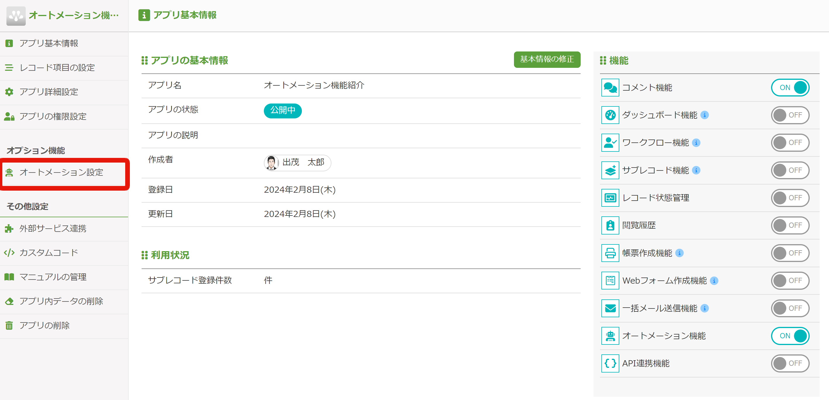 2. オートメーション機能の有効化2.png