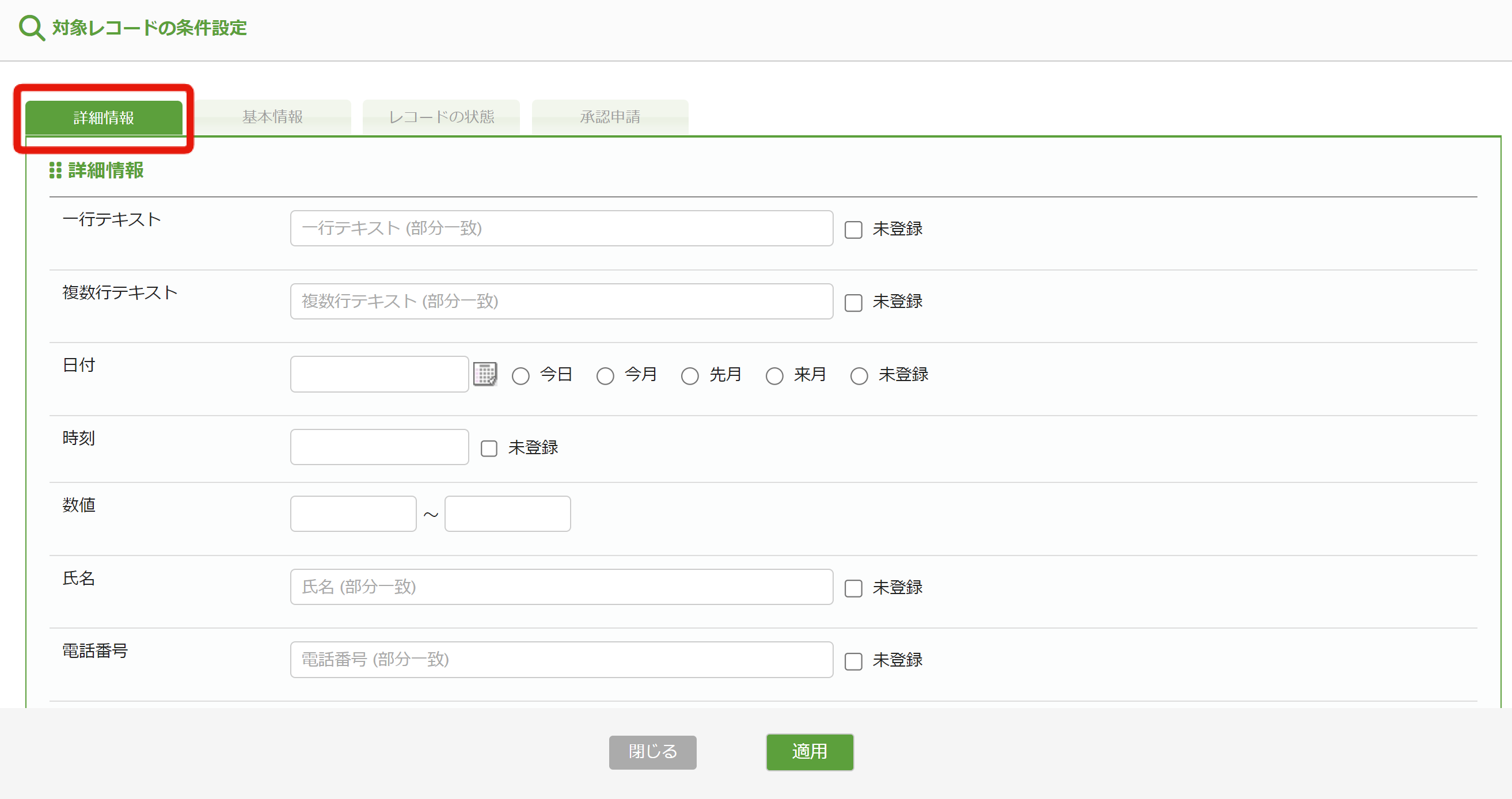 5. レコードの条件設定_詳細情報.png