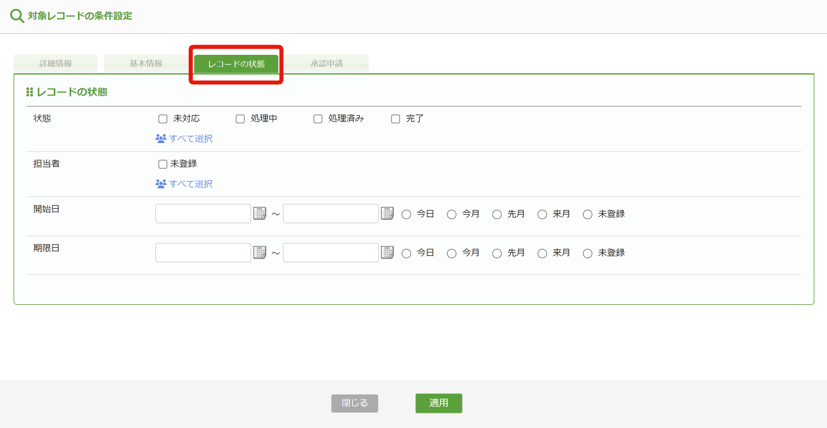 7. レコードの条件設定_レコードの状態.png