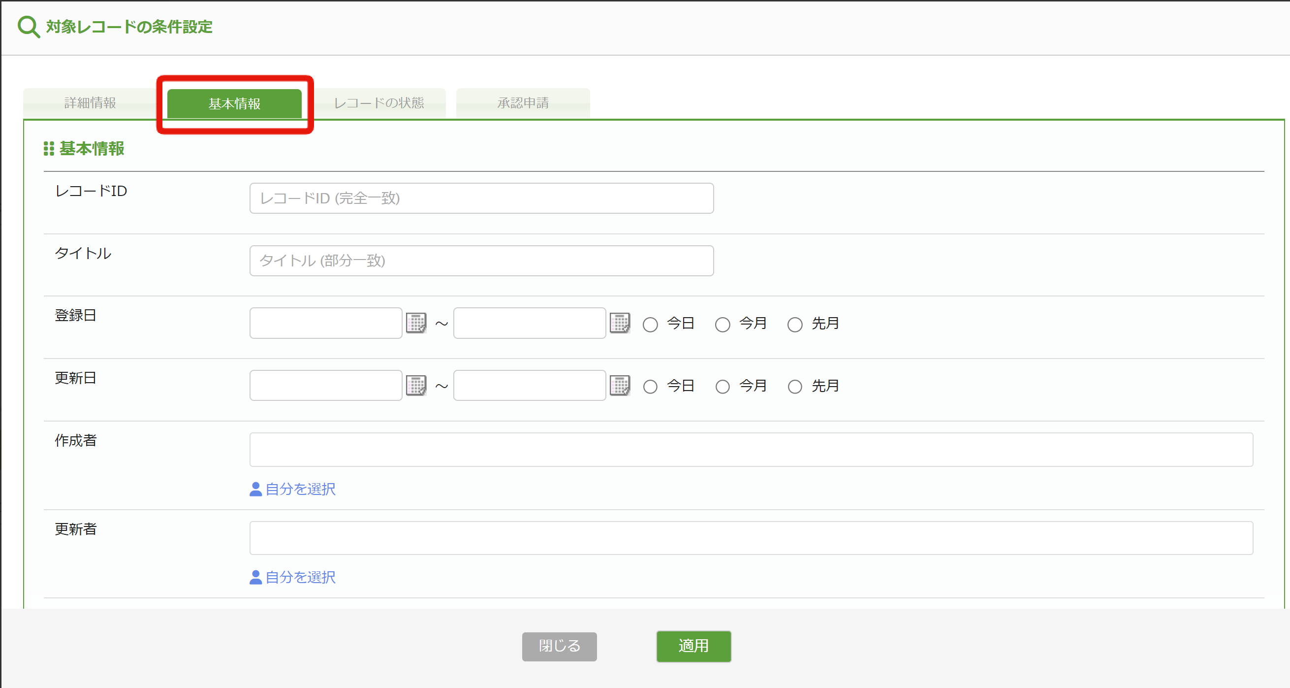 6. レコードの条件設定_基本情報.png