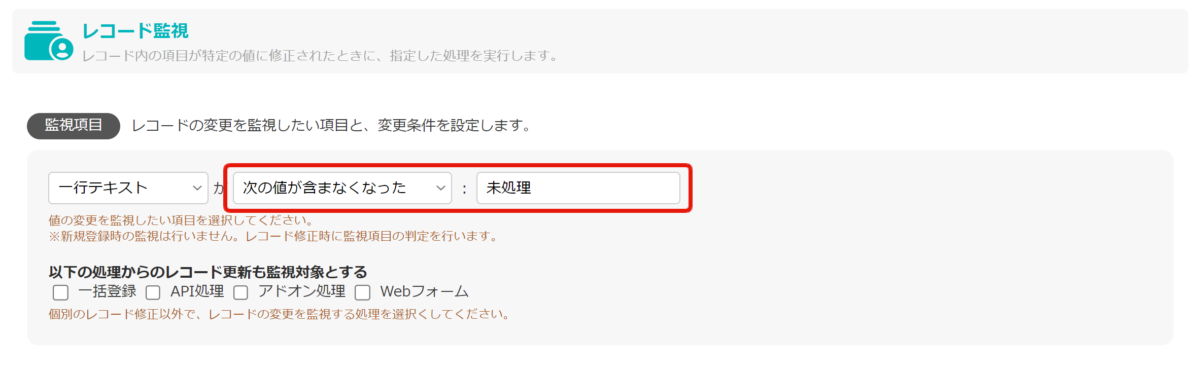 5. レコード監視_次の値が含まなくなった.png