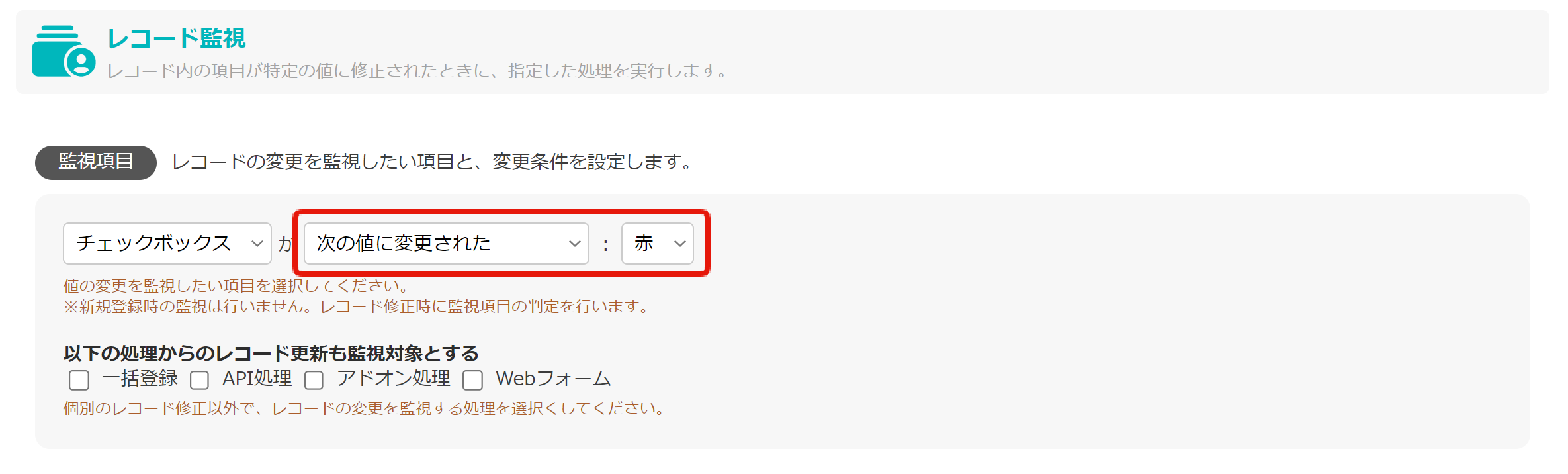 9. レコード監視_分類項目の値を指定する例.png
