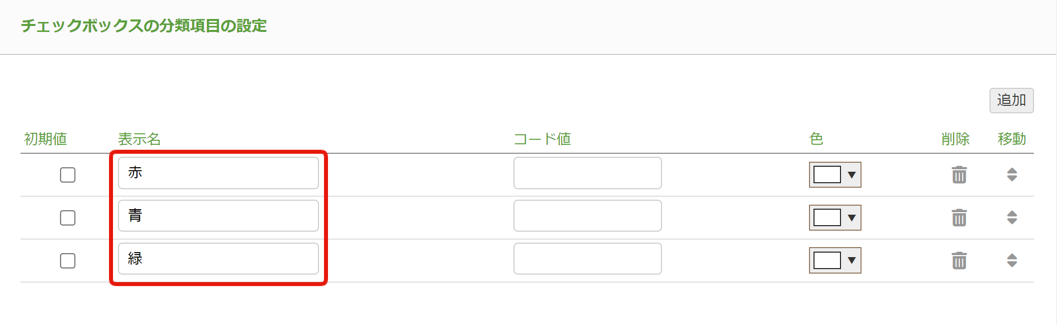 8. レコード監視_チェックボックス項目の分類項目.png