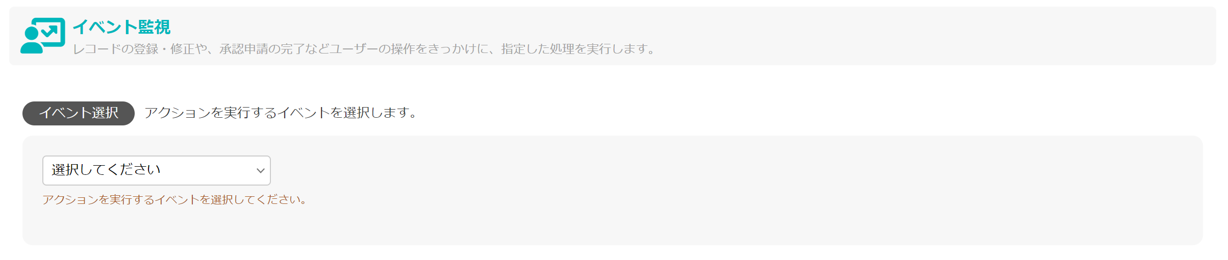 2. イベント監視_イベント選択.png