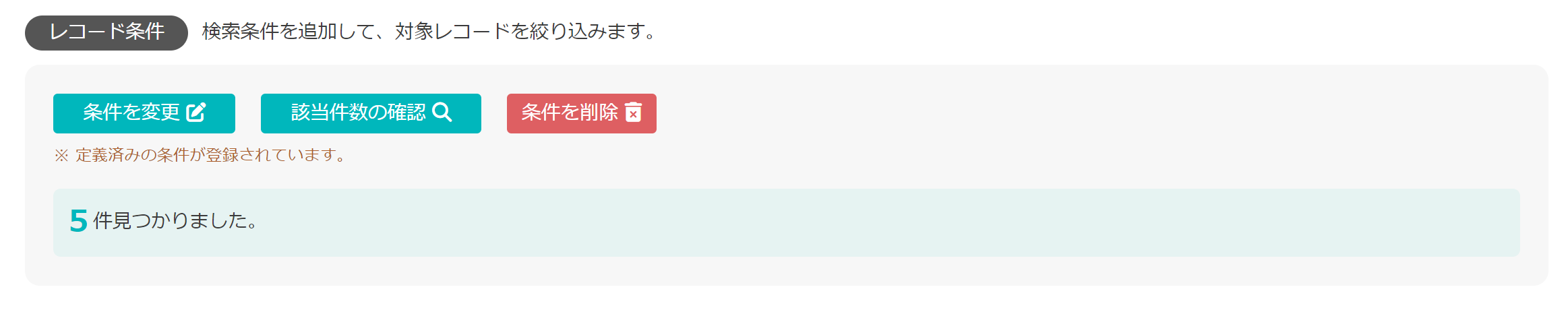 11. タイマー処理_使用例のレコード条件該当件数.png