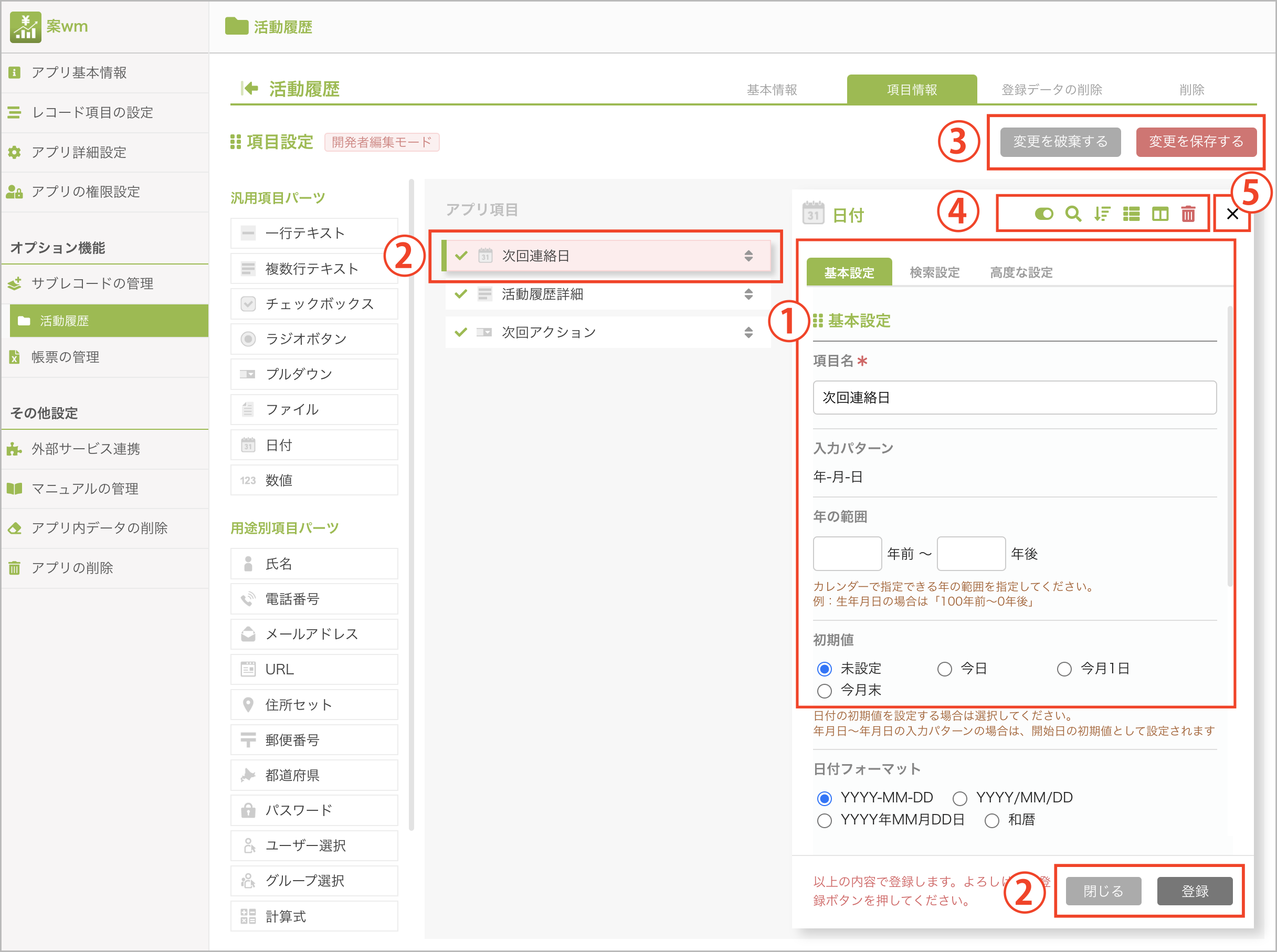 サブレコード項目_変更を保存する_赤.png