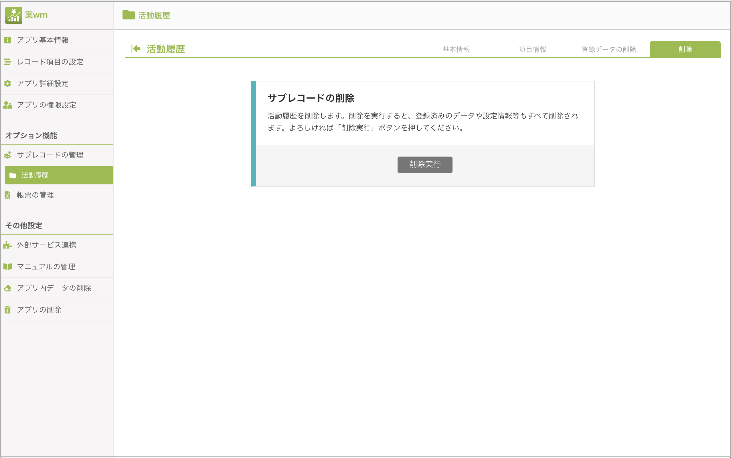 サブレコードの削除.png