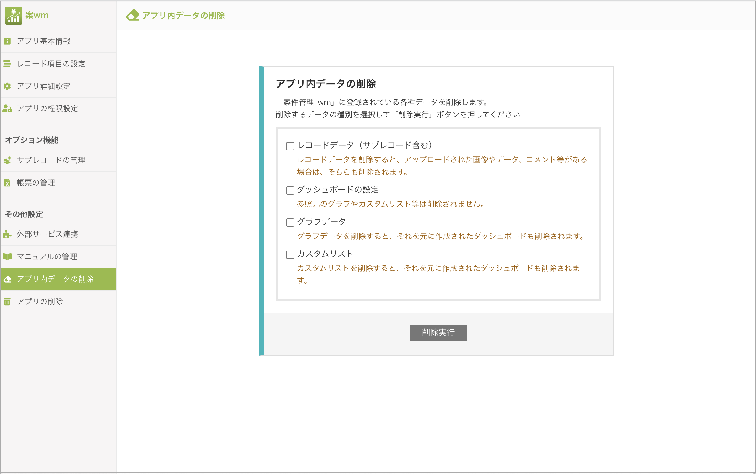 アプリ内データの削除_管理11.png