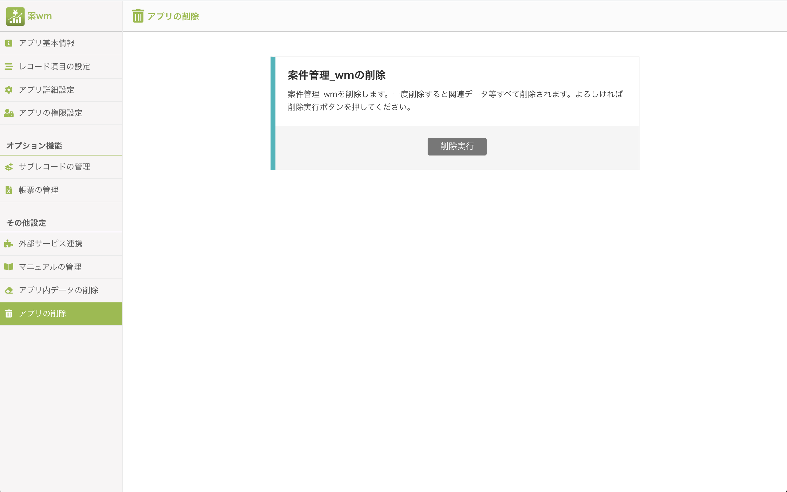 アプリの削除_管理12.png