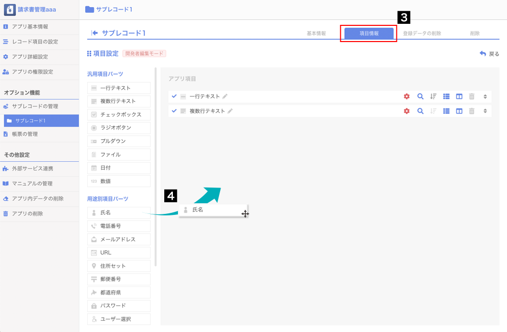 4-3_サブレコード項目の設定.png