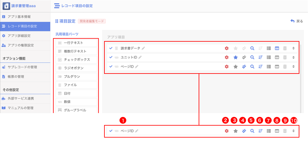 01_レコード項目パーツ（アイコン操作について）.png