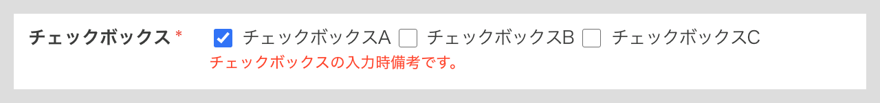チェックボックス項目の詳細設定 （入力時備考）.png