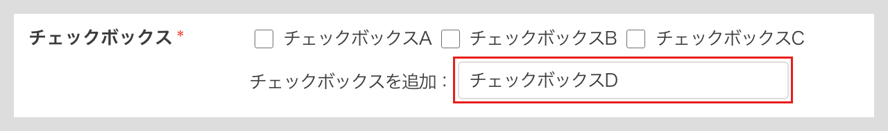 チェックボックス項目の詳細設定（チェックボックスの追加）.png