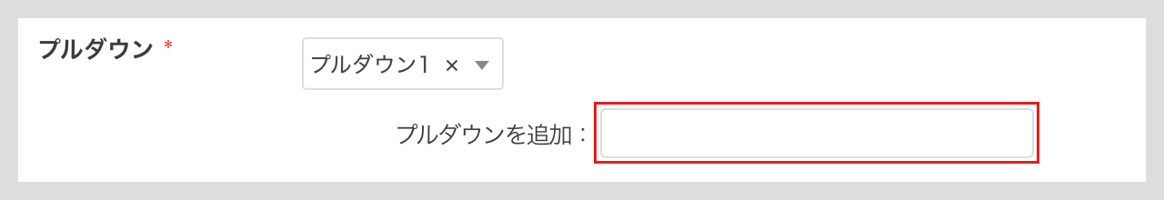 プルダウン項目の詳細設定（追加欄）.png