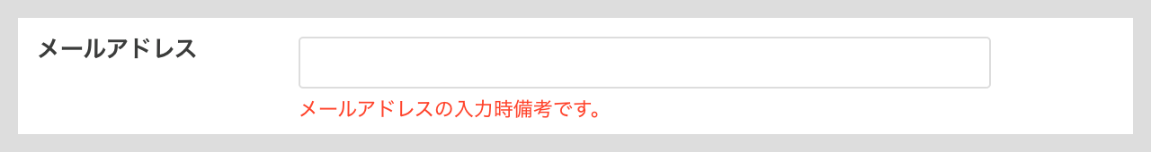 メールアドレス項目の詳細設定（入力時備考）.png