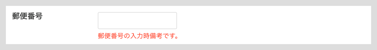 郵便番号項目の詳細設定（入力時備考）.png