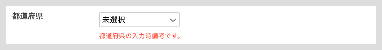 都道府県項目の詳細設定（入力時備考）.png