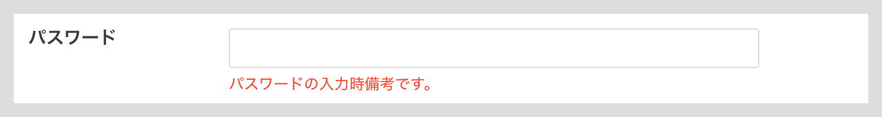 パスワード項目の詳細設定（入力時備考）.png