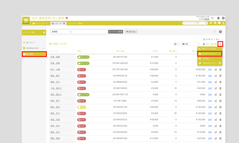 一括ダウンロードの手順-record-list custom-list.png