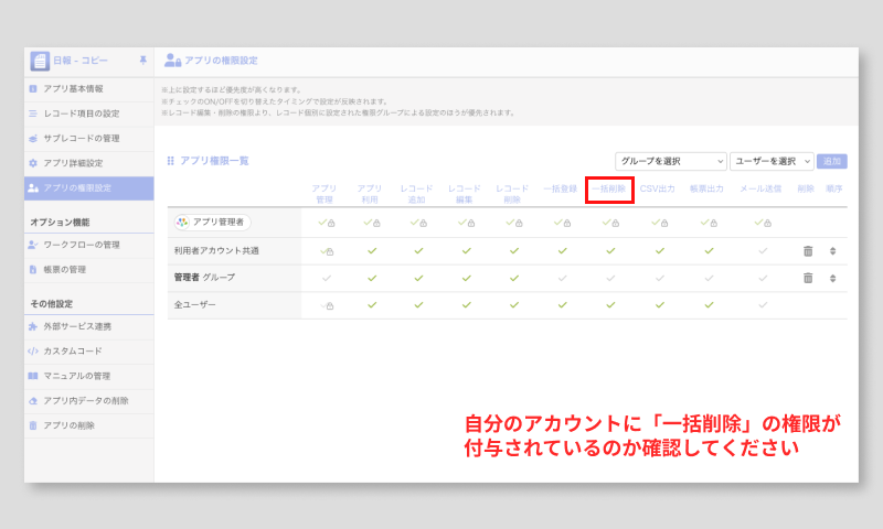 appsetting-rights レコードに登録してあるデータを一括削除する.png