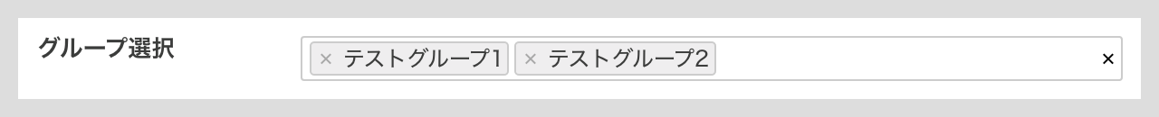 グループ選択項目の詳細設定.png
