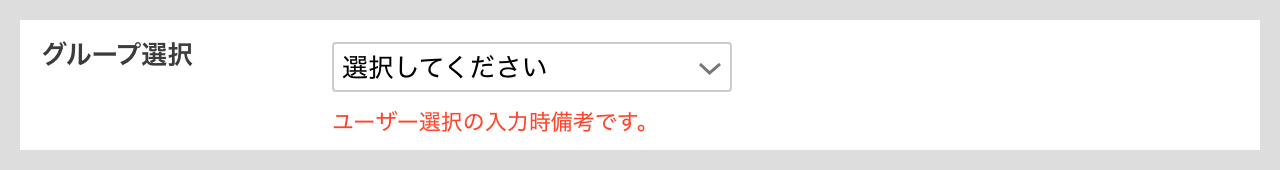 グループ選択項目の詳細設定（入力時備考）.png