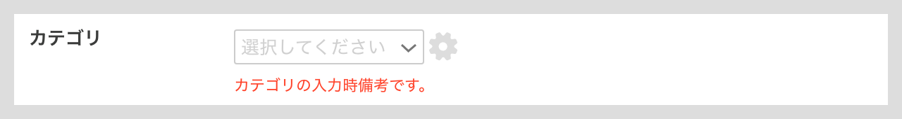 カテゴリ項目の詳細設定（入力時備考）.png
