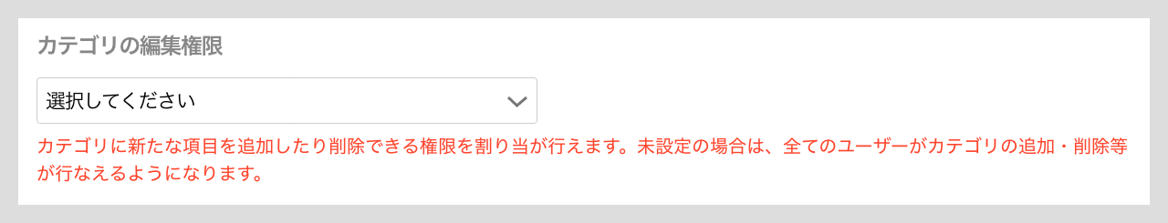 カテゴリ項目の詳細設定（編集権限開いてない状態）.png