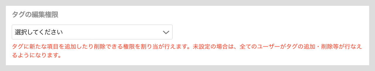 タグ項目の詳細設定（編集権限開いてない状態）.png