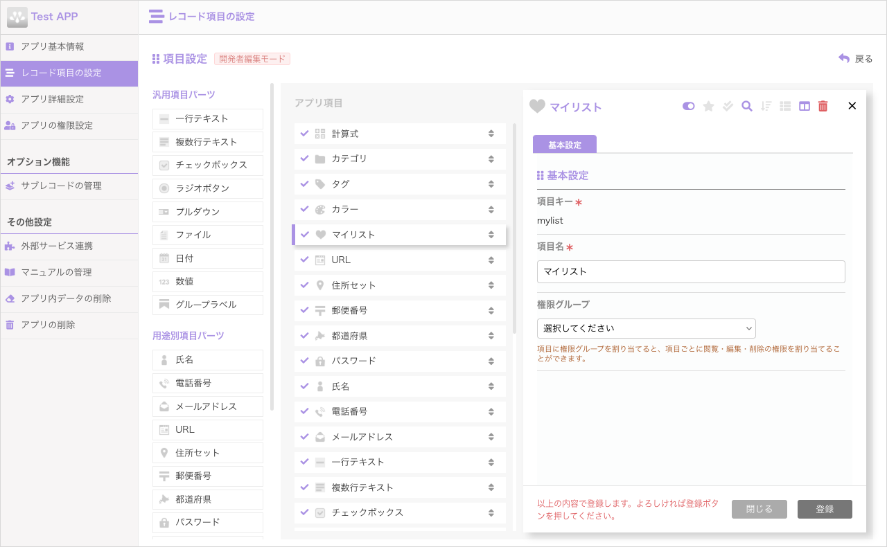 マイリスト項目設定画面.png