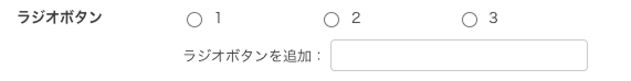 ラジオボタン-選択項目の追加.png