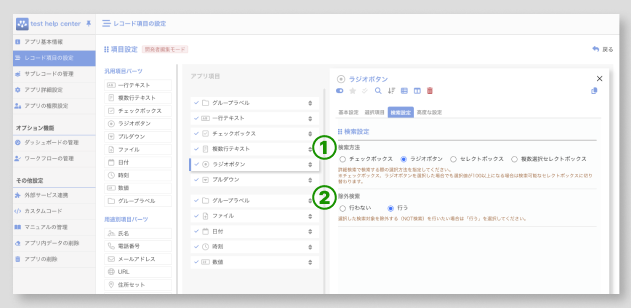 ラジオボタン項目の詳細設定-検索.png