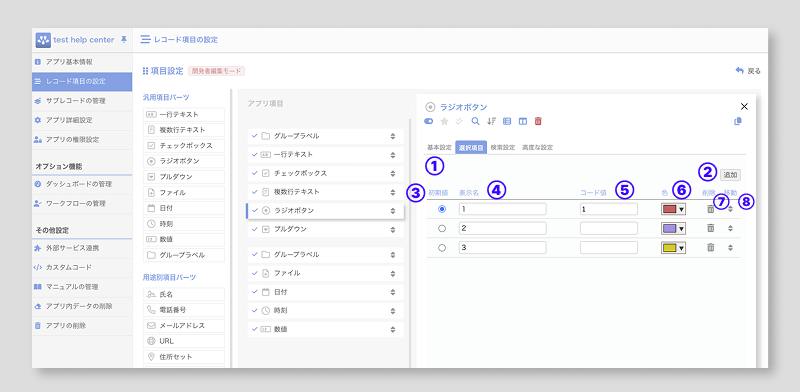 ラジオボタン項目の詳細設定-基本-1.png