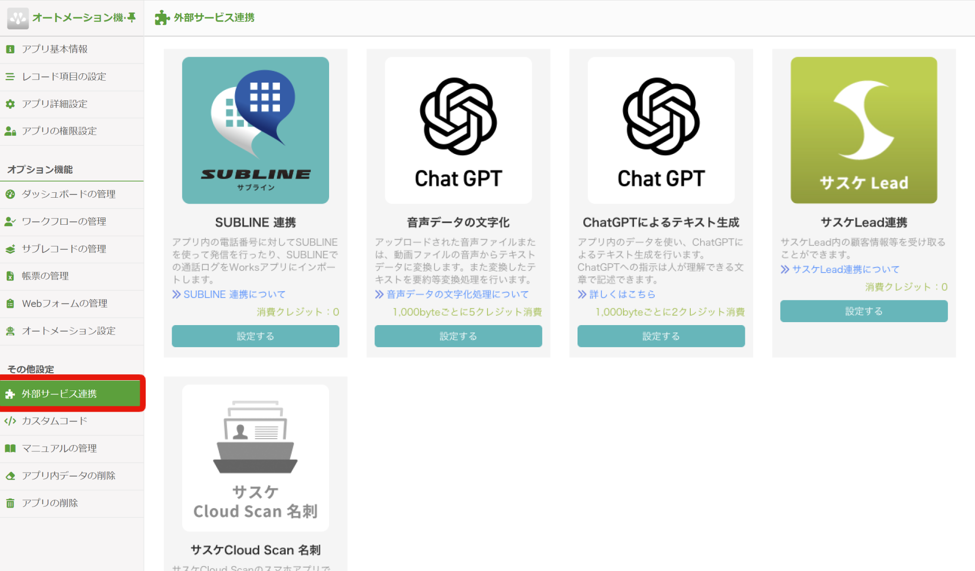 10. レコード監視_外部連携サービスの一覧.png