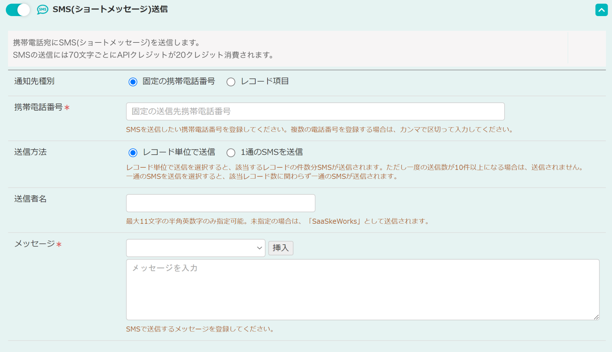 23. SMS送信_設定全体-credit.png