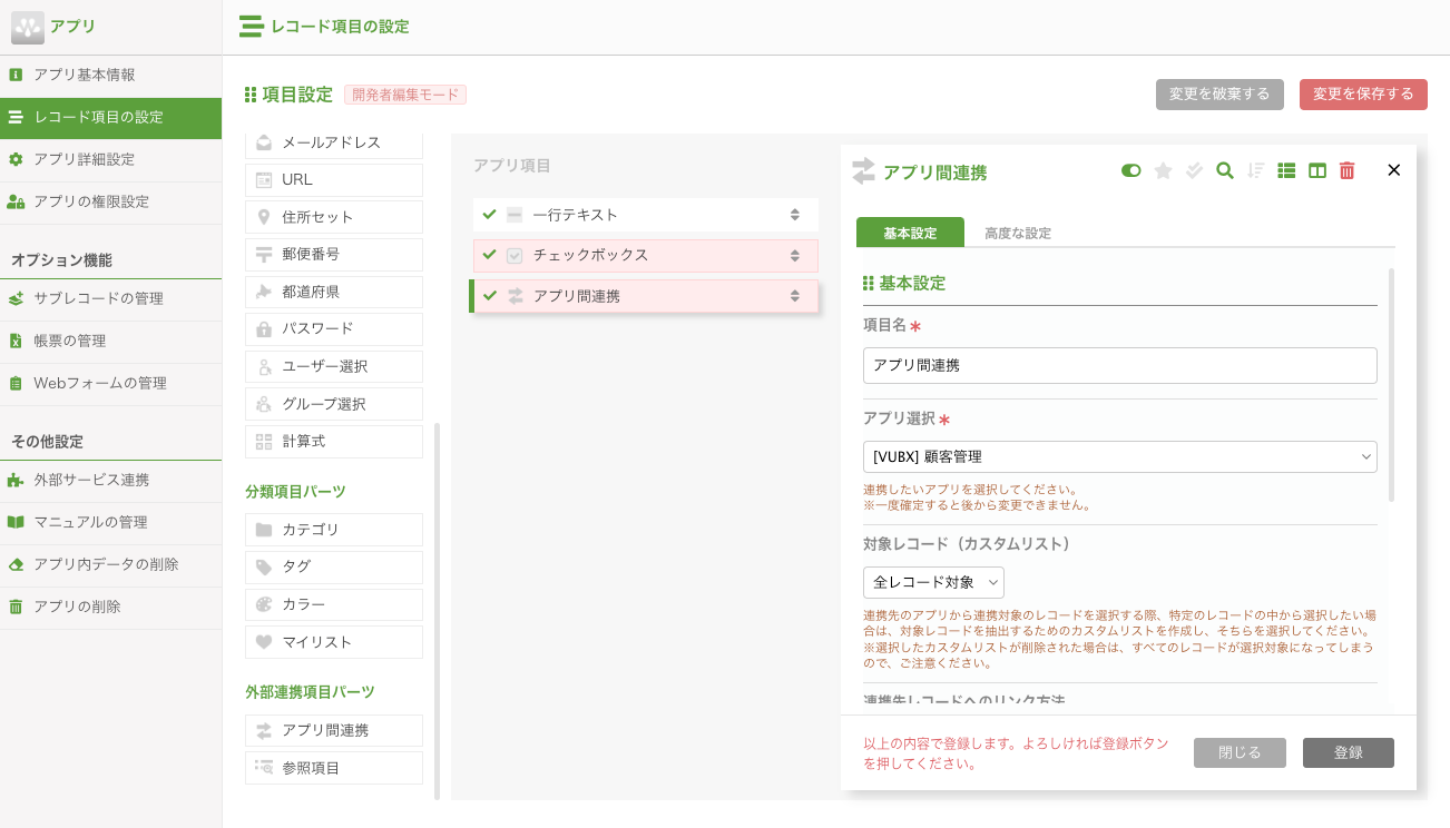 アプリ間連携項目の詳細設定 – サスケWorksヘルプセンター